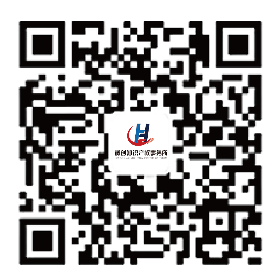 衡创知识产权事务所二维码.png